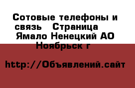  Сотовые телефоны и связь - Страница 11 . Ямало-Ненецкий АО,Ноябрьск г.